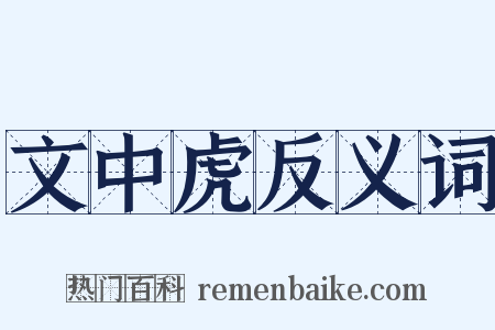 文中虎反义词是什么意思的图片